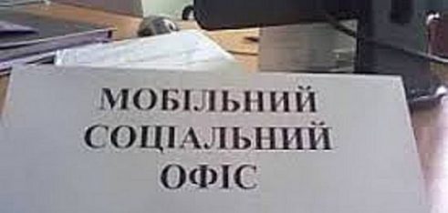 «Мобільний соціальний офіс» у м.Бердичеві