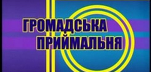 Участь у телепрограмі «Громадська приймальня» Рівненської обласної державної телерадіокомпанії