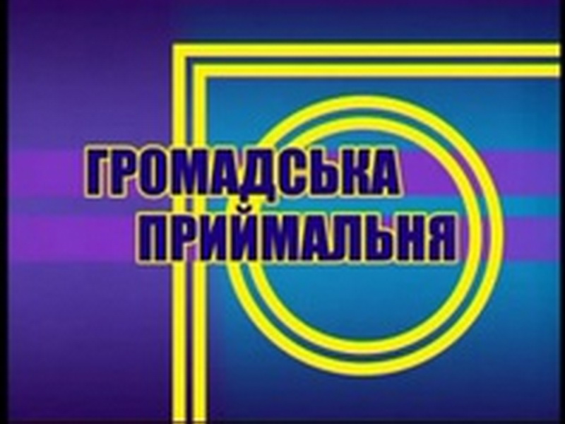 Участь у програмі: «Громадська приймальня» Рівненської обласної телерадіокомпанії