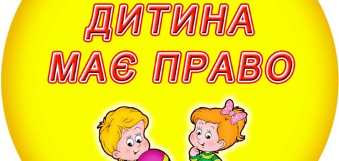Права дітей. Що про них треба знати?