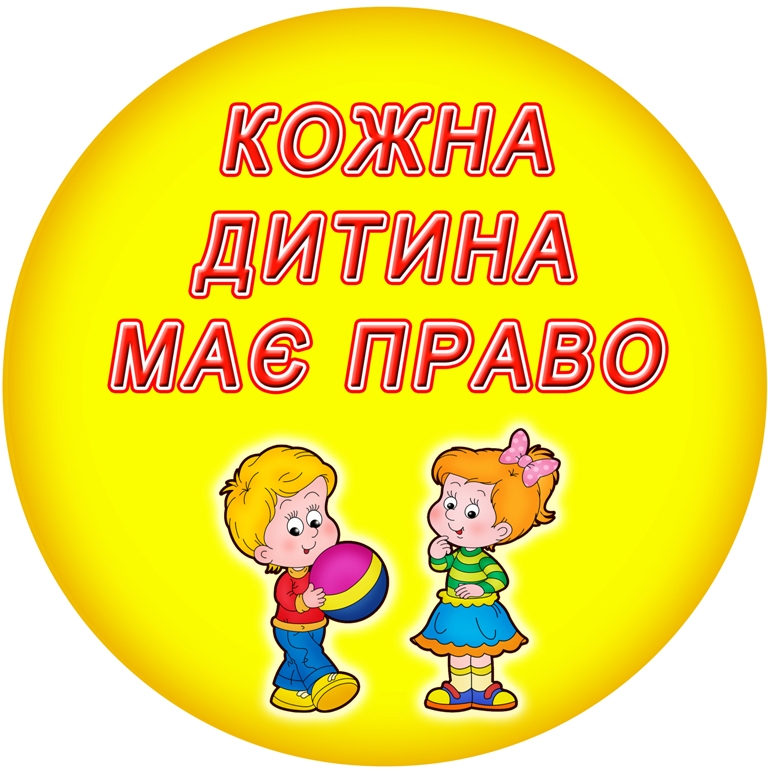 Права дітей. Що про них треба знати? | Безоплатна правнича допомога