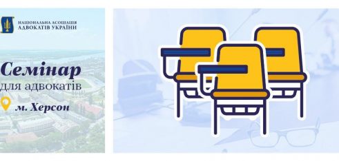 Семінар з підвищення кваліфікації адвокатів у м. Херсон
