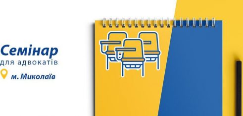 Семінар з підвищення кваліфікації у Миколаєві