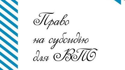 Право на субсидію для ВПО (пам’ятка)