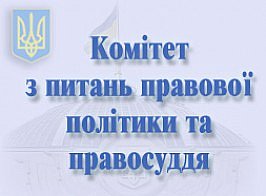 Комітет з питань правової політики та правосуддя рекомендує ВР України прийняти за основу законопроект «Про внесення змін до деяких законів України щодо спрощення доступу до безоплатної правової допомоги та підвищення якості її надання»
