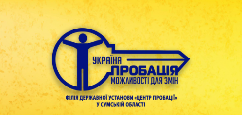 Що таке пробація та до кого вона застосовується?