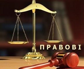 Ще одна можливість знайти відповідь на питання, яке потребує правового врегулювання