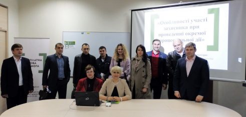 Тренінг для адвокатів системи БВПД на тему: «Особливості участі захисника при проведенні окремої процесуальної дії»
