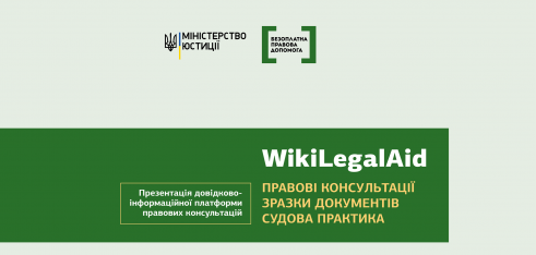 Презентація довідково-інформаційної платформи правових консультацій «WikiLegalAid»