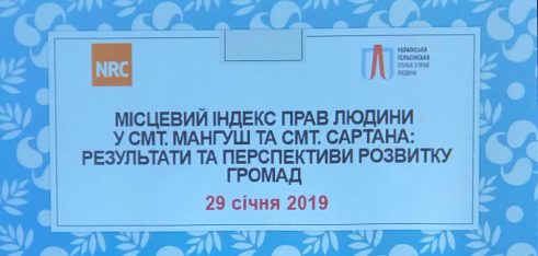 Місцевий індекс прав людини у смт. Мангуш та смт. Сартана: результати та перспективи розвитку громад