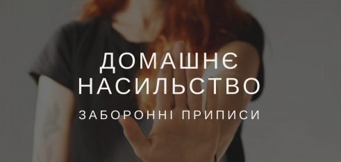 Обмежувальний припис: як не підпустити до себе кривдника?