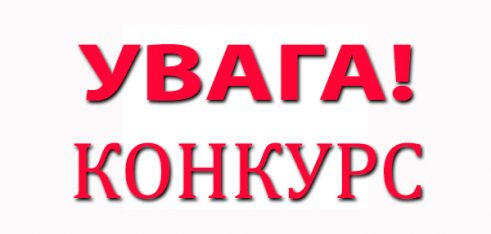 Оголошується відкритий конкурс з відбору кандидатів на посади керівників бюро правової допомоги