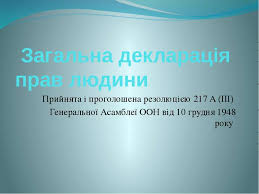 70-річчя Загальної декларації прав людини