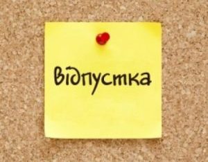 Порядок перенесення щорічної відпустки та підстави відкликання працівника з щорічної відпустки