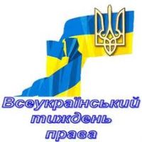 Всеукраїнський тиждень права у Миколаївській області