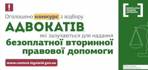 Оголошено конкурс з відбору адвокатів, які залучаються для надання безоплатної вторинної правової допомоги
