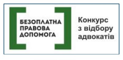 У ІV кварталі 2017 року Міністрество юстиції України оголошує конкурс адвокатів, які за результатами цього конкурсу будуть включені до Реєстру адвокатів, які мають право надавати безоплатну правову