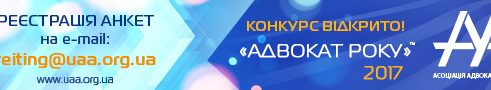 Регіональний центр з надання безоплатної вторинної правової допомоги у Миколаївській області запрошує адвокатів прийняти участь у щорічному всеукраїнському незалежному публічному конкурсі “Адвокат року – 2017”!