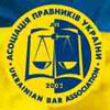 Мін’юст вітає ініціативу Асоціації правників України
