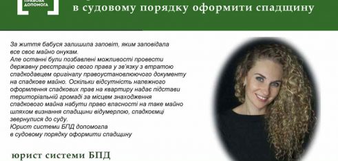 Юрист системи БПД допомогла в судовому порядку оформити спадщину