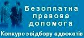 Восьмий конкурс з відбору адвокатів у Запоріжжі