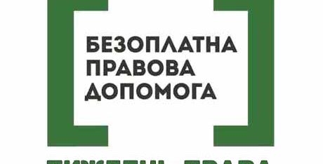 Тиждень права