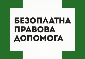 У Корюківському бюро правової допомоги відбудеться спільний прийом громадян
