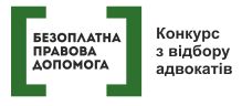Завершено прийом заяв на участь у сьомому конкурсі з відбору адвокатів для надання безоплатної вторинної правової допомоги