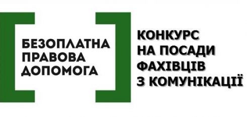 Завтра розпочнеться інтерв’ювання претендентів на посади заступників начальників відділів організаційної роботи, юридичного забезпечення діяльності та інформації регіональних центрів з надання БВПД