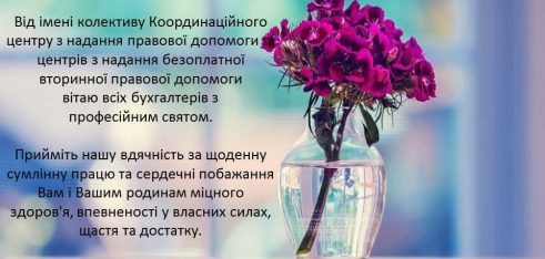 Вітання День бухгалтера