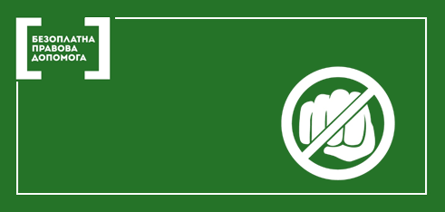 Протидія домашньому насильству: терміновий заборонний та обмежувальний припис