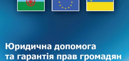 Брошура «Юридична допомога та гарантія прав громадян при її наданні»