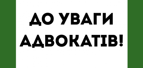 Семінар для адвокатів, які надають БВПД