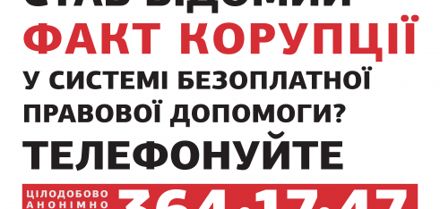 Антикорупційна інформаційна кампанія у системі безоплатної правової допомоги