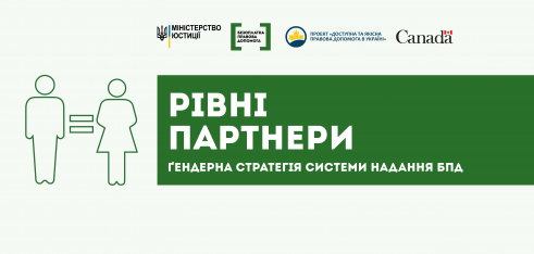 До уваги журналістів! Презентація Ґендерної стратегії системи надання БПД