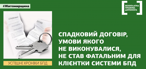 Адвокат із Житомирщини допоміг захистити права спадкодавиці