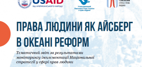 Правозахисники оцінили стан імплементації в Україні Національної стратегії у сфері прав людини
