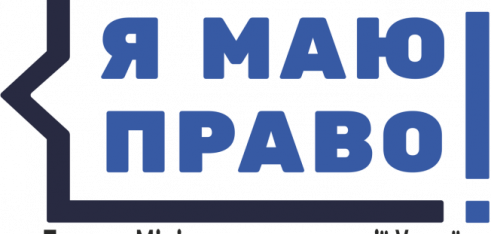 Реалізація проекту “Я маю право!”