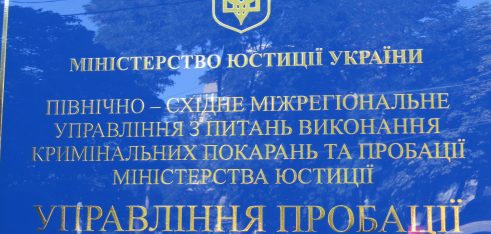 У Харкові відкрито Центр ювенальної пробації