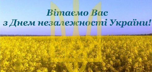Вітання з нагоди незалежності