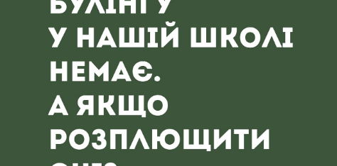 Кожна дитина має право на гідність і безпеку