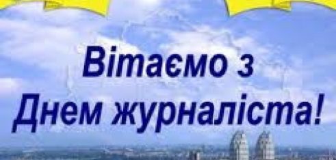 Шановні журналісти!