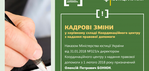 Директором Координаційного центру з надання правової допомоги призначено Олексія Бонюка