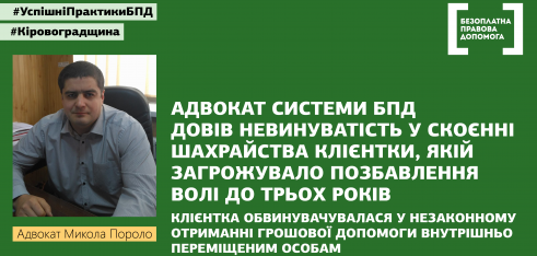 Адвокат з Кіровоградщини довів невинуватість клієнтки у скоєнні шахрайства