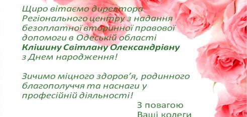 Вітання Клішина