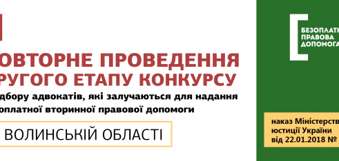 Другий етап конкурсу з відбору адвокатів, які залучаються для надання БВПД у Волинській області, буде проведений повторно
