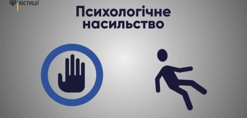 Проект Мін’юсту «Я МАЮ ПРАВО!». Інформер третьої програми. Тема: Домашнє насильство