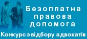 Оголошення про проведення конкурсу з відбору адвокатів, які залучаються до надання безоплатної вторинної правової допомоги