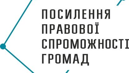 ПРЕС-АНОНС.Міжнародна конференція «Посилення правової спроможності громад»