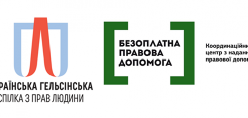 Координаційний центр та УГСПЛ об’єднали зусилля у досягненні позитивних змін у сфері дотримання прав людини в Україні